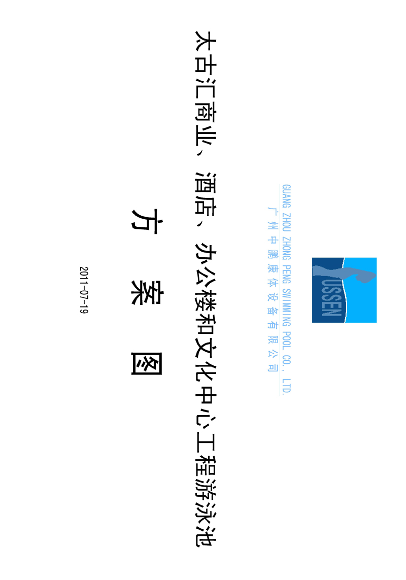 太古匯、商業(yè)、酒店、辦公樓和文化中心工程游泳池方案圖